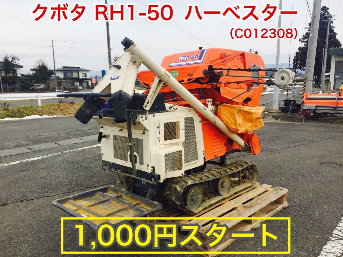 定番人気，安い】 岩手 クボタ RH1-50 ハーベスタ― 自動脱穀機 中古 