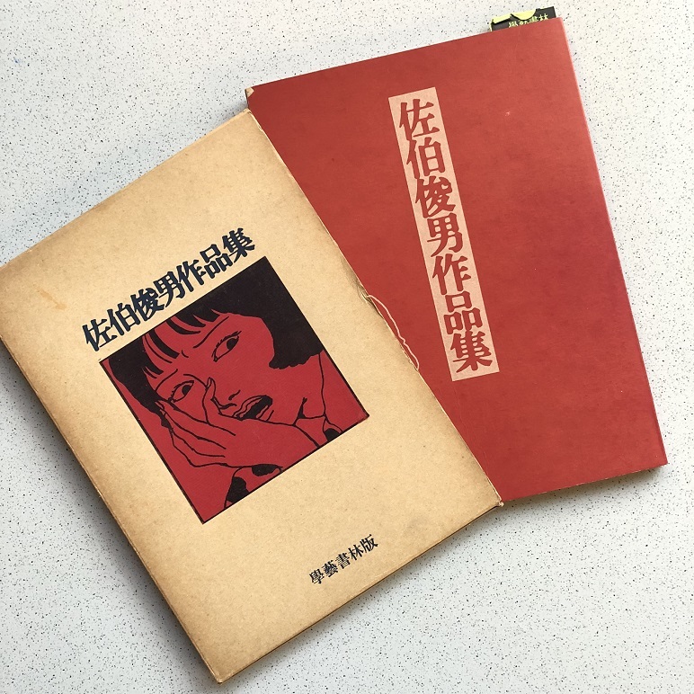 K*N様 佐伯俊男作品集 學藝書林 1971年 第1刷 K*N様 佐伯俊男作品集 學藝書林 1971年 第1刷 佐伯俊男作品集
