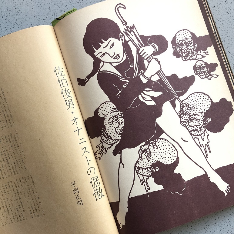 K*N様 佐伯俊男作品集 學藝書林 1971年 第1刷 K*N様 佐伯俊男作品集 學藝書林 1971年 第1刷 Toshio Saeki (佐伯