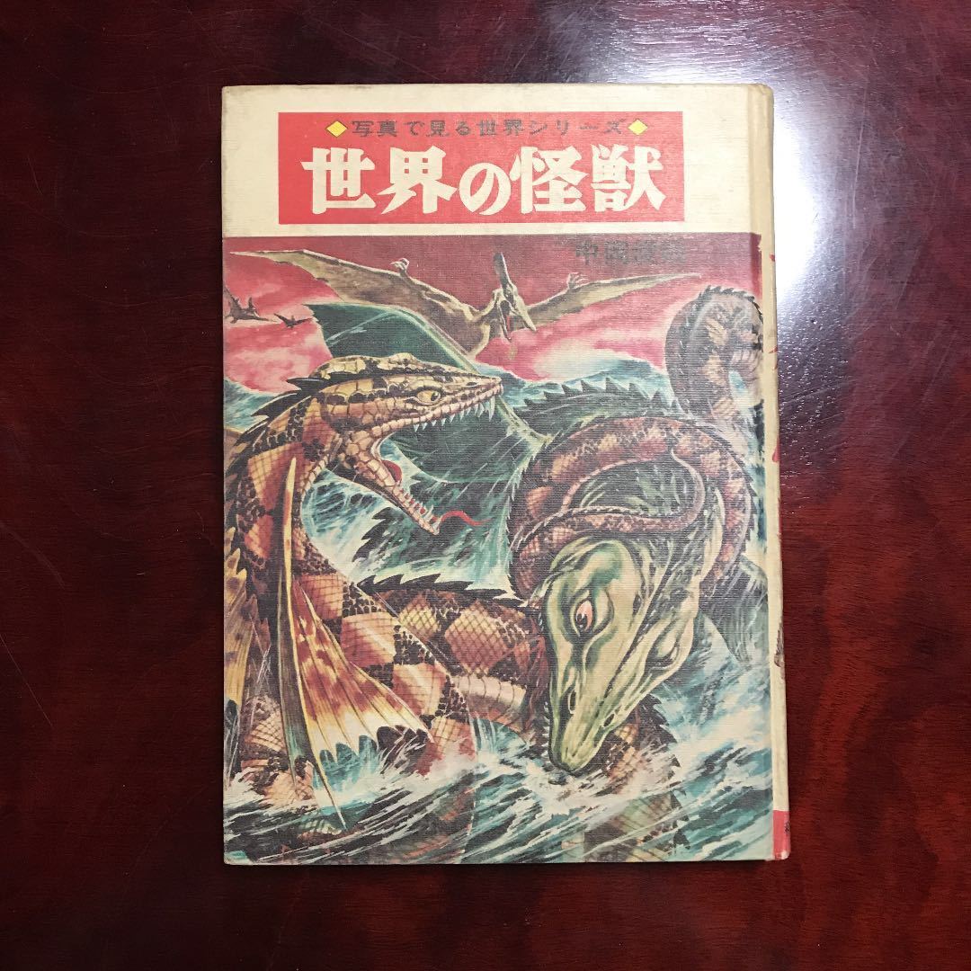 中岡 俊哉 世界の怪獣 世界の怪獣 1971年版 外箱付き 中岡俊哉 世界