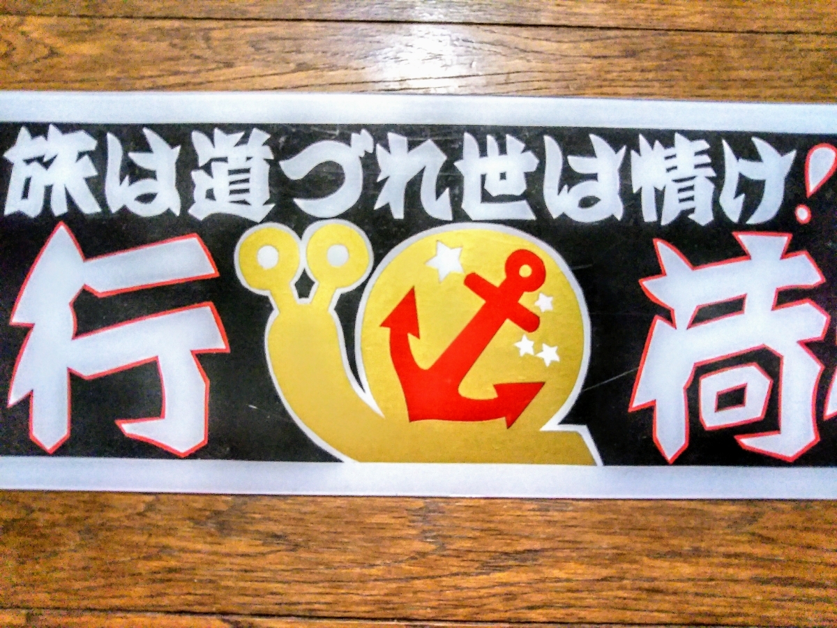 セール品 アルナ中 アクリル アンドン板 リアバンパー フロントに 