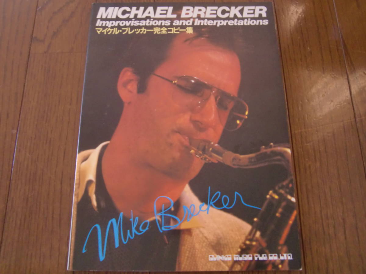 Michael Brecker マイケル・ブレッカー完全コピー集□スコア ジャズ