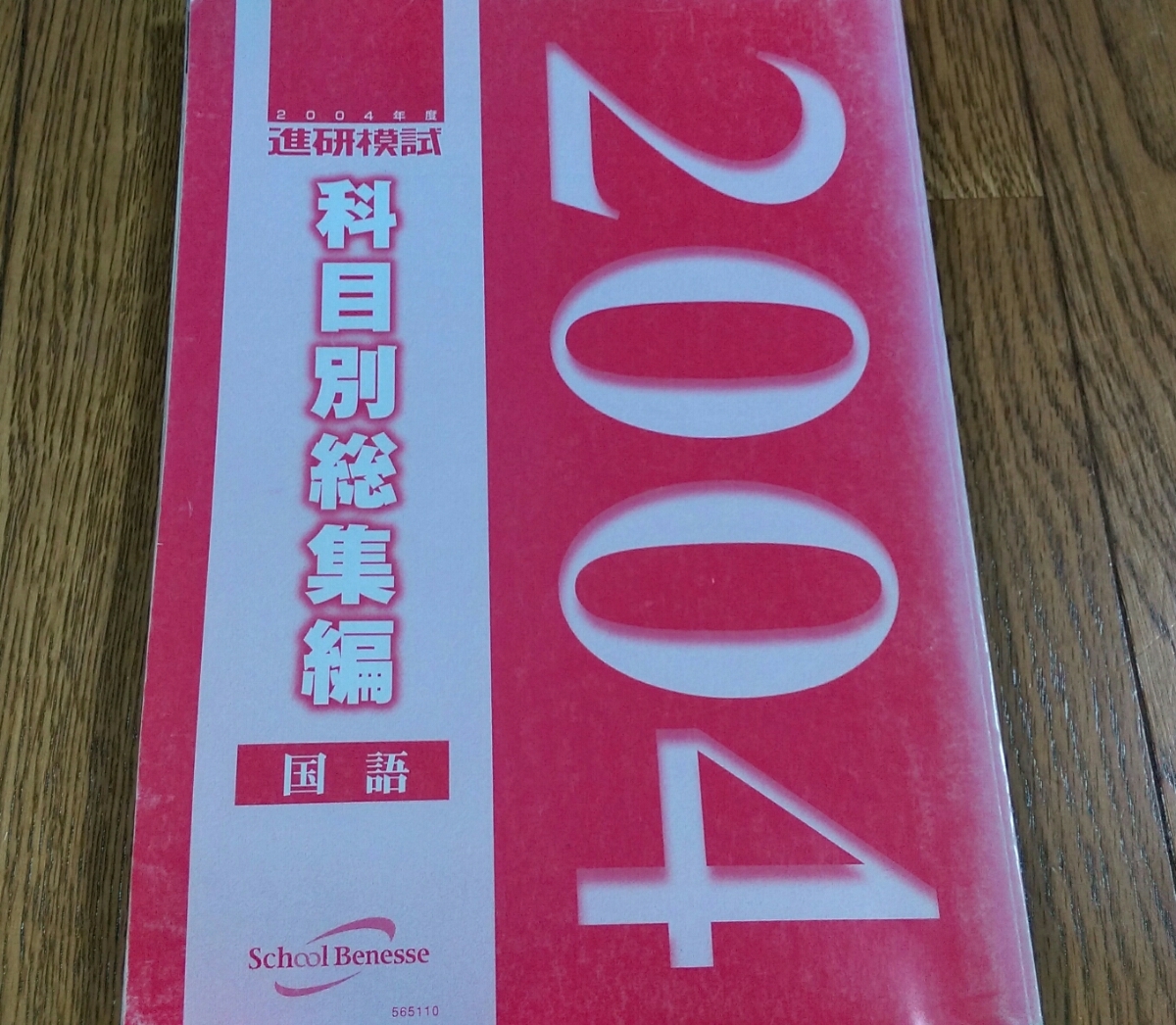 本 【新品未使用】ベネッセ進研模試 2021年度科目別総集編／【英語
