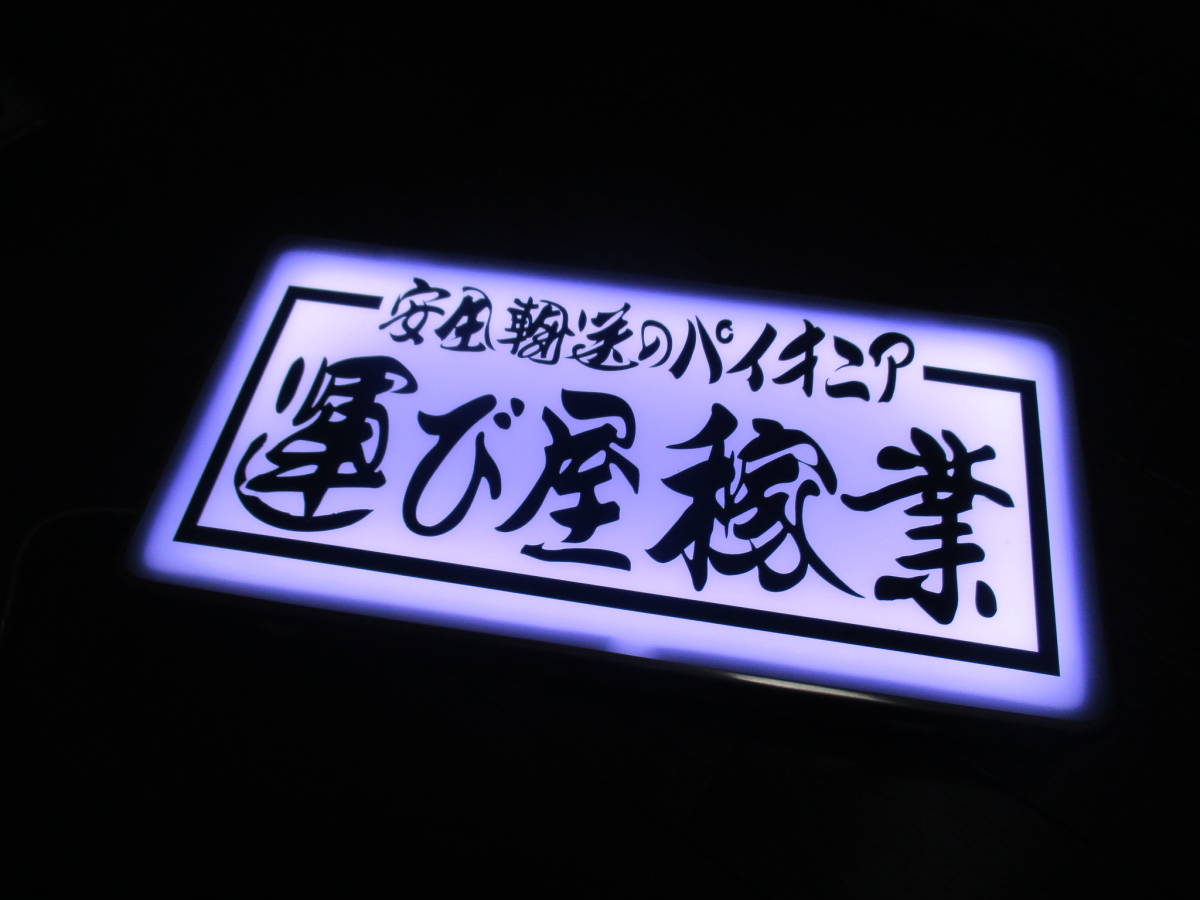 ◇ナンバーアンドン板◇大型◇安全交通◇デコトラ◇レトロ◇トラック 