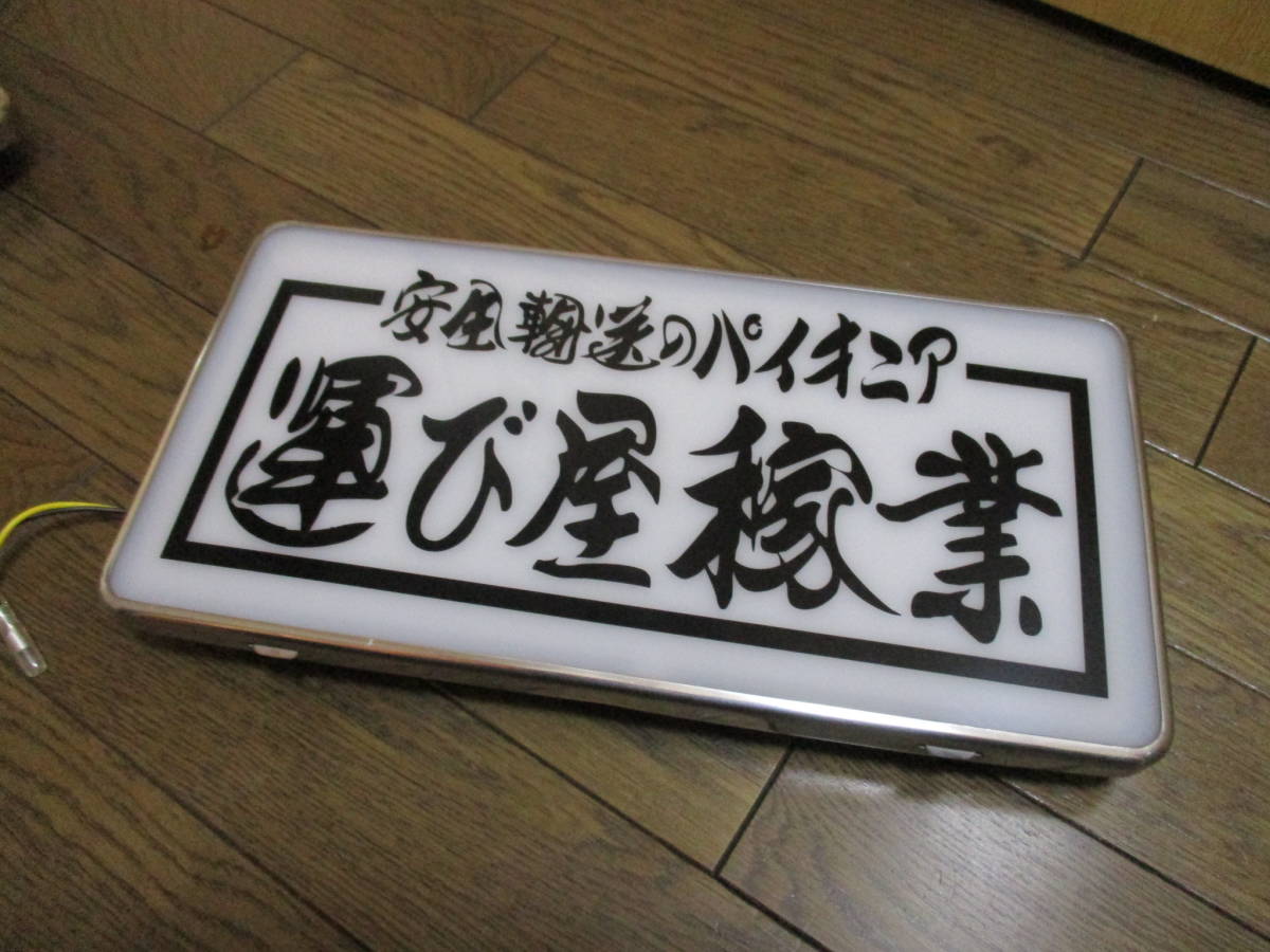◇ナンバーアンドン板◇大型◇安全交通◇デコトラ◇レトロ◇トラック 