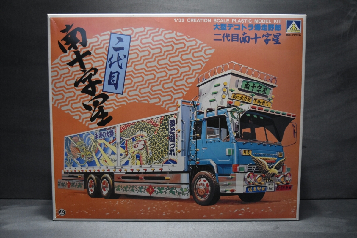 当時物 アオシマ 1/32 大型デコトラ爆走野郎 二代目 南十字星 検 