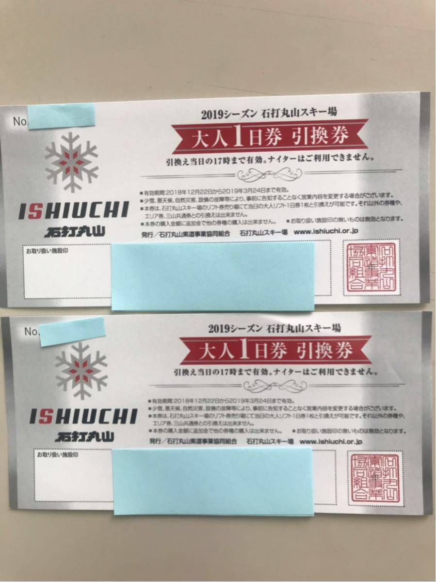 石打丸山スキー場 1日リフト券　2枚 施設利用券 【当日配送】石打丸山スキー場 リフト券 2枚セット ナイターOK