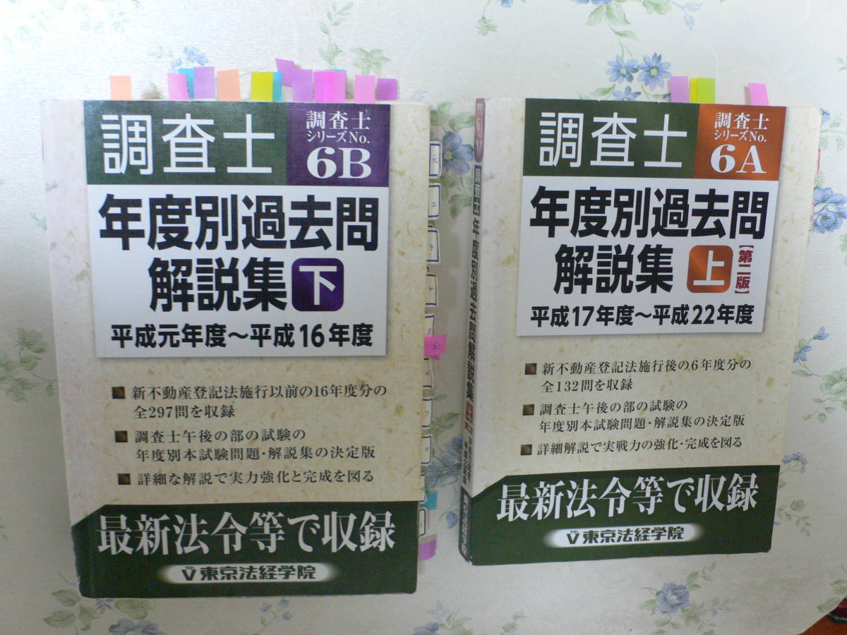 土地家屋調査士 年度別 過去問解説集[午後の部]平成17年度～令 調査士