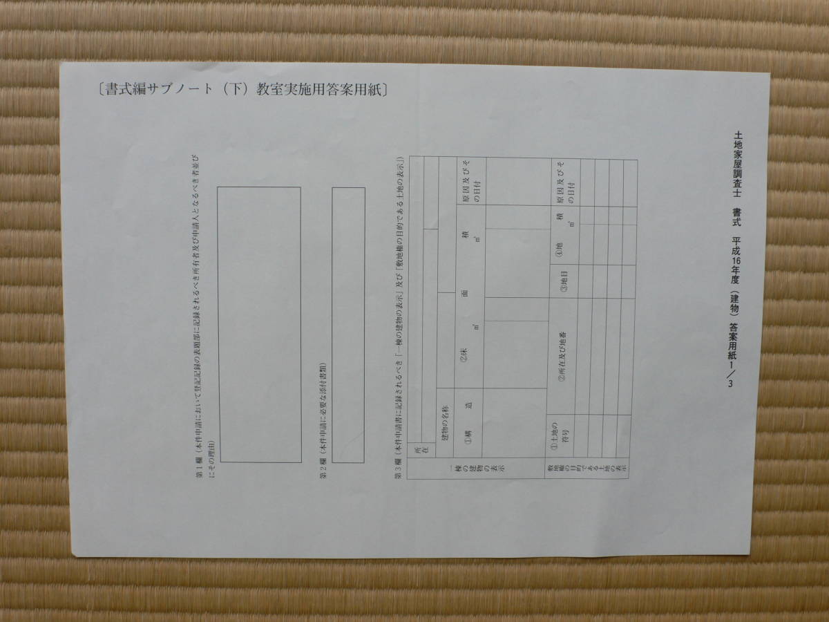 土地家屋調査士 年度別 過去問解説集[午後の部]平成17年度～令 調査士