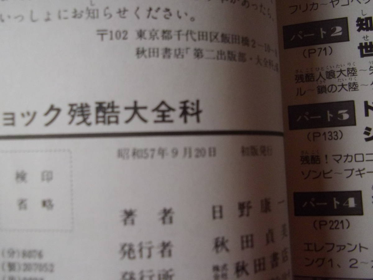ショック残酷大全科 身の毛もよだつ映画の残酷シーン大登場 秋田書店 