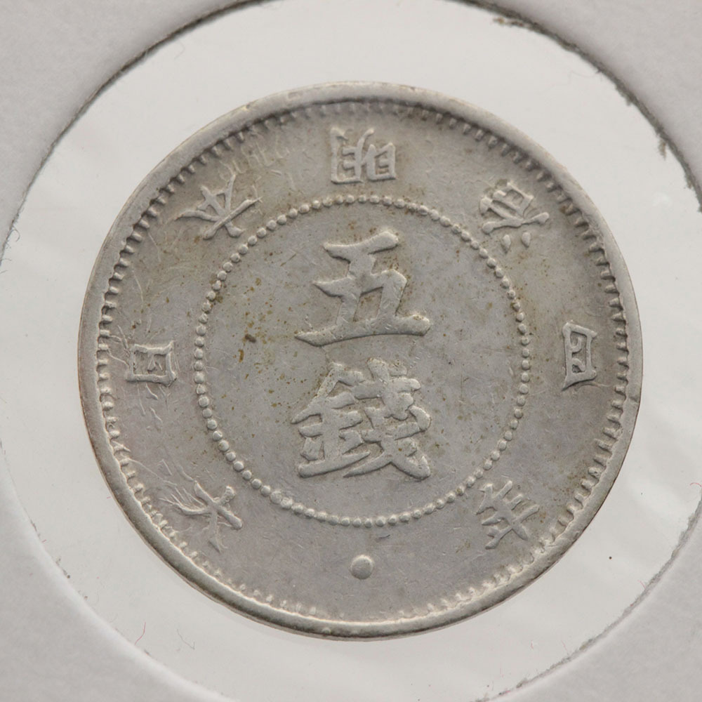 ○近代貨幣○旭日大字五銭銀貨○明治4年前期○並