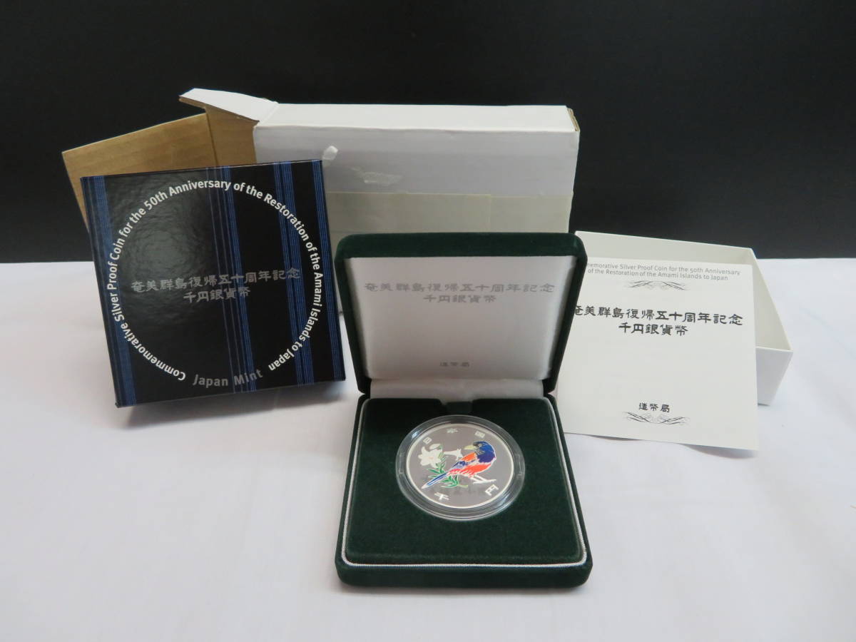 【新作入荷，低価】 今日開封しました 奄美群島復帰五十周年記念 千円銀貨幣 プルーフ ケース カラーコイン 銀貨 純銀製 レア ②(平成)｜売買されたオークション情報、yahooの商品情報をアーカイブ公開 - オーク 記念硬貨