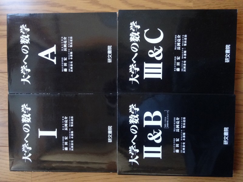 研文書院　黒大数【大学への数学】Ⅰ・A・Ⅱ＆B・Ⅲ&C 4冊セット販売 研文書院 大学への数学 Ⅰ 新課程 Ⅲ ⅡB | 本 4冊セット 研文書 黒大