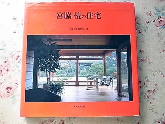 51266//宮脇檀の住宅 宮脇檀建築研究室 丸善 1996年 宮脇檀とその研究