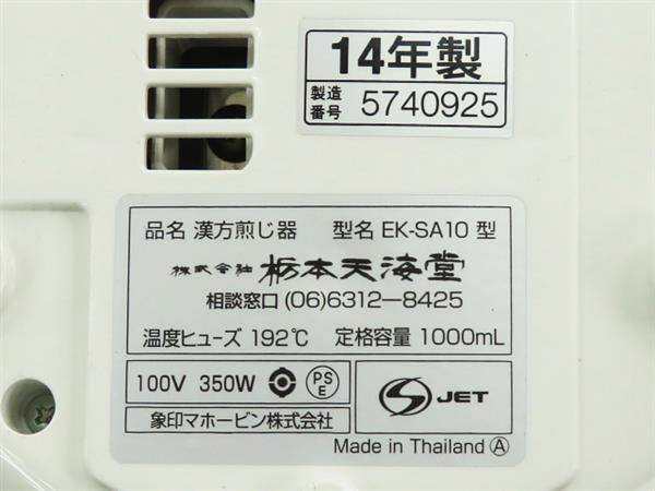 1円～ 栃本天海堂 漢方煎じ器 文火楽々 EK-SA10-WB 2014年製品
