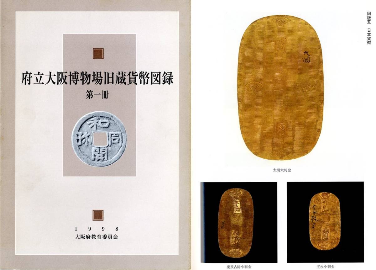 豊富な，安い 本 貨幣 古代銭貨 古丁銀 太閤大判金 府立大阪博物場旧蔵貨幣図録 第一冊 非売品 大阪府教育委員会(日本)｜売買されたオークション情報、yahooの商品情報をアーカイブ公開 - オークファン その他