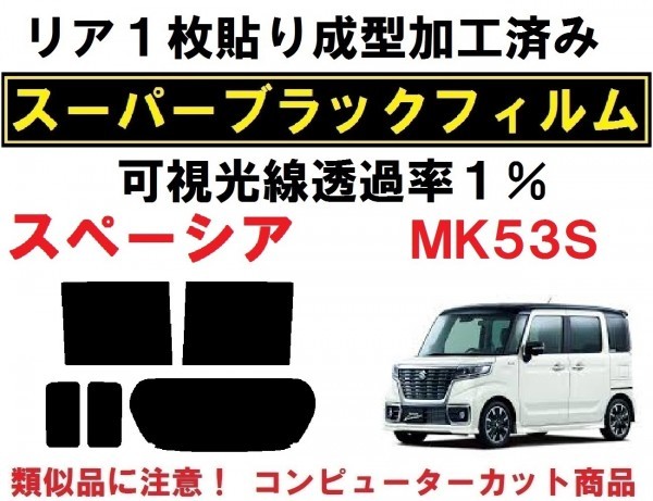 スーパーブラック【透過率1%】 スペーシア /カスタム　MK53S リア１枚貼り成型加工済みコンピューターカットフィルム