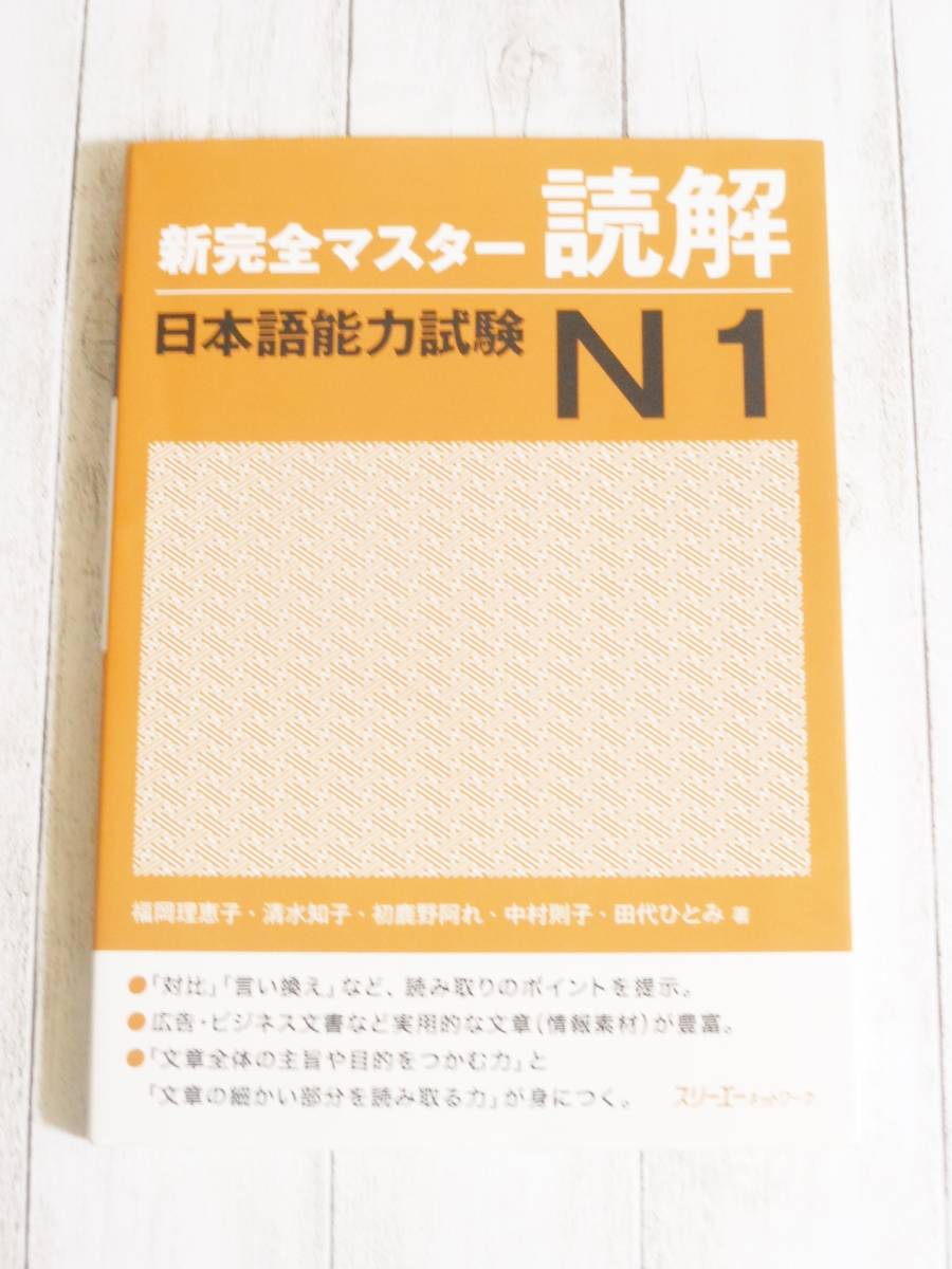 新完全マスター 読解 日本語能力試験 N1 別冊付き スリーエーネットワーク 書き込みあり 34(参考書)|売買されたオークション情報 ...