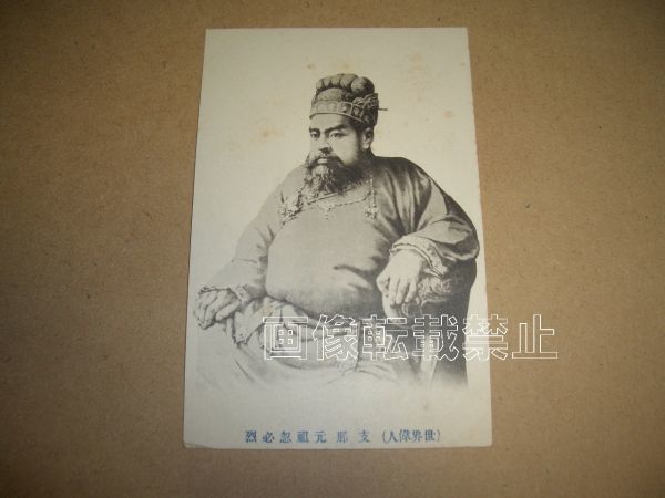 人気SALE，高品質 cs2621絵葉書 支那元祖忽必烈 世界偉人(絵はがき、ポストカード)｜売買されたオークション情報、yahooの商品情報をアーカイブ公開 - オークファン その他