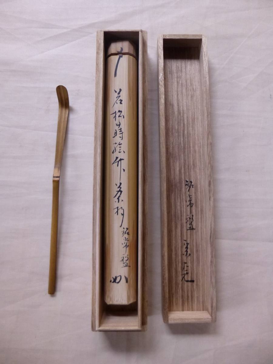 ☆表千家//堀内宗完作茶杓(共箱)☆ 茶杓 共箱 表 ☆表千家//堀内宗完作茶杓(共箱)☆ 茶杓 共箱 表