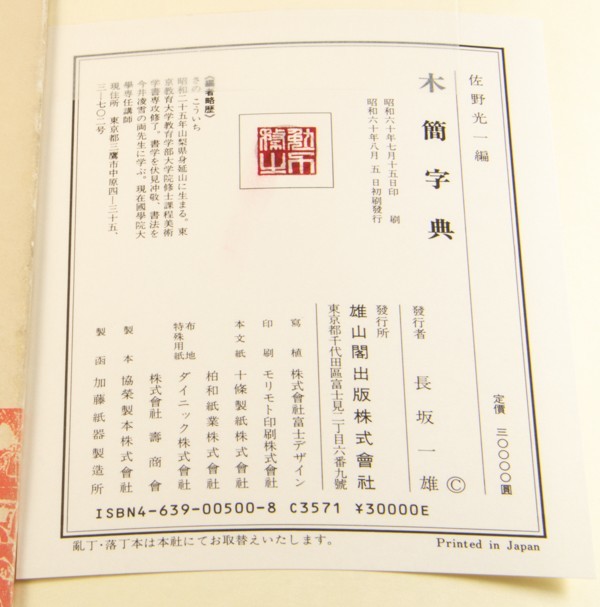 木簡字典 佐野光一編 雄山閣出版 【公式通販】