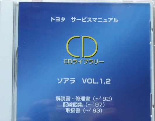 ソアラ修理書(10-20-30系)， 解説書， 配線図集， 取扱書 ◆サービスマニュアルCD2枚組 vol.1-vol.2