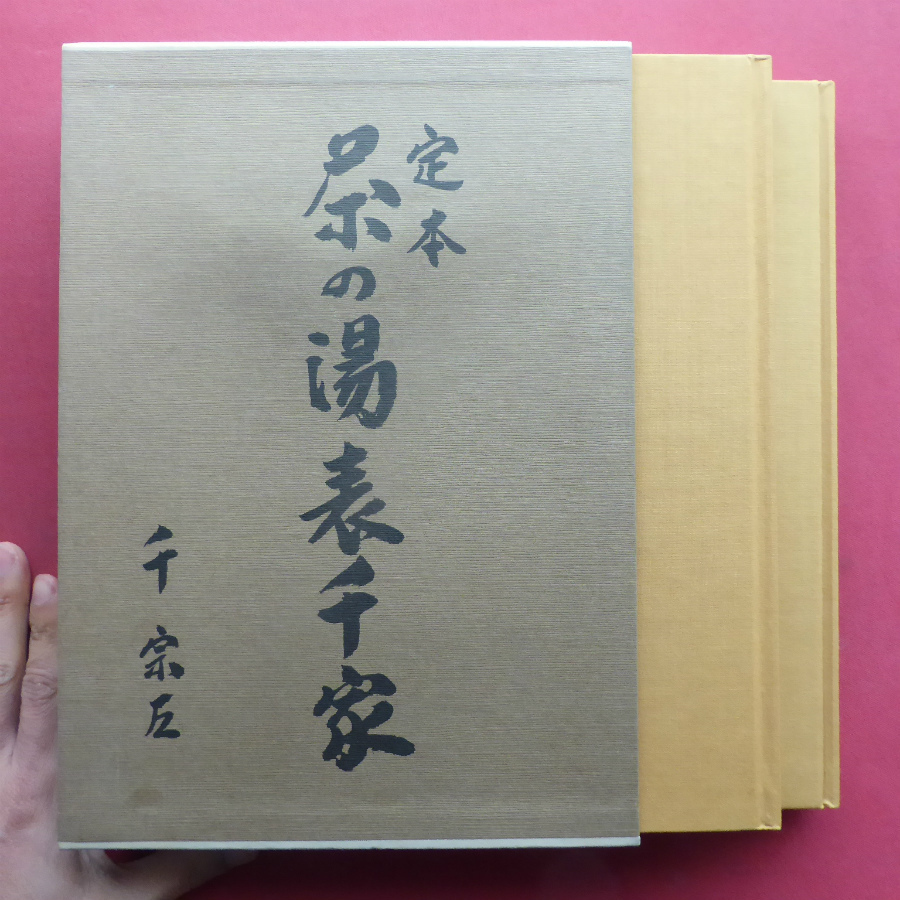 定本 千 茶の湯表千家 |本 ⁄ 通販 表千家茶の湯入門 宗左 - 主婦の友社