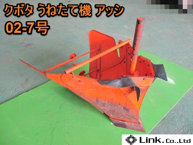 愛知☆Q19 クボタ うねたて機 アッシ 02-7号 トラクター 用 畦立て 培土器 培土板 中古品