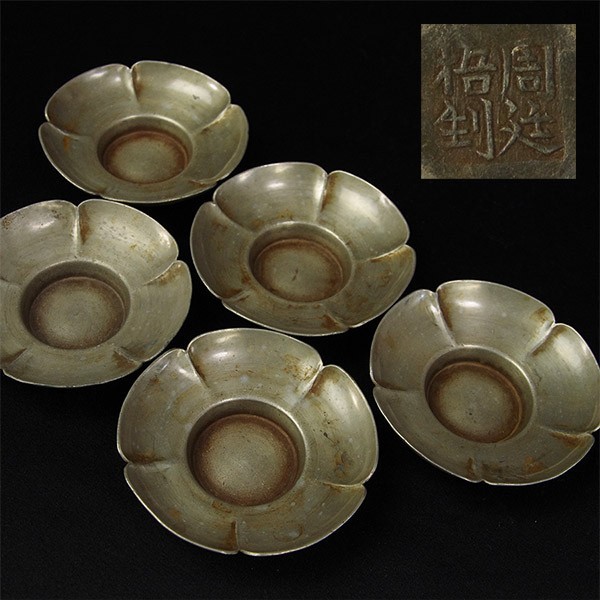 清代 | 5客揃 入蘆花（ロカニイル） 古錫輪花形茶托 在銘（