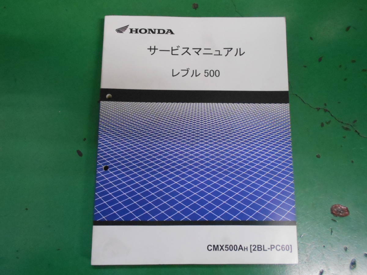 ホンダ レブル500 CMX500AH（2BL-PC60）中古 マニュアル 