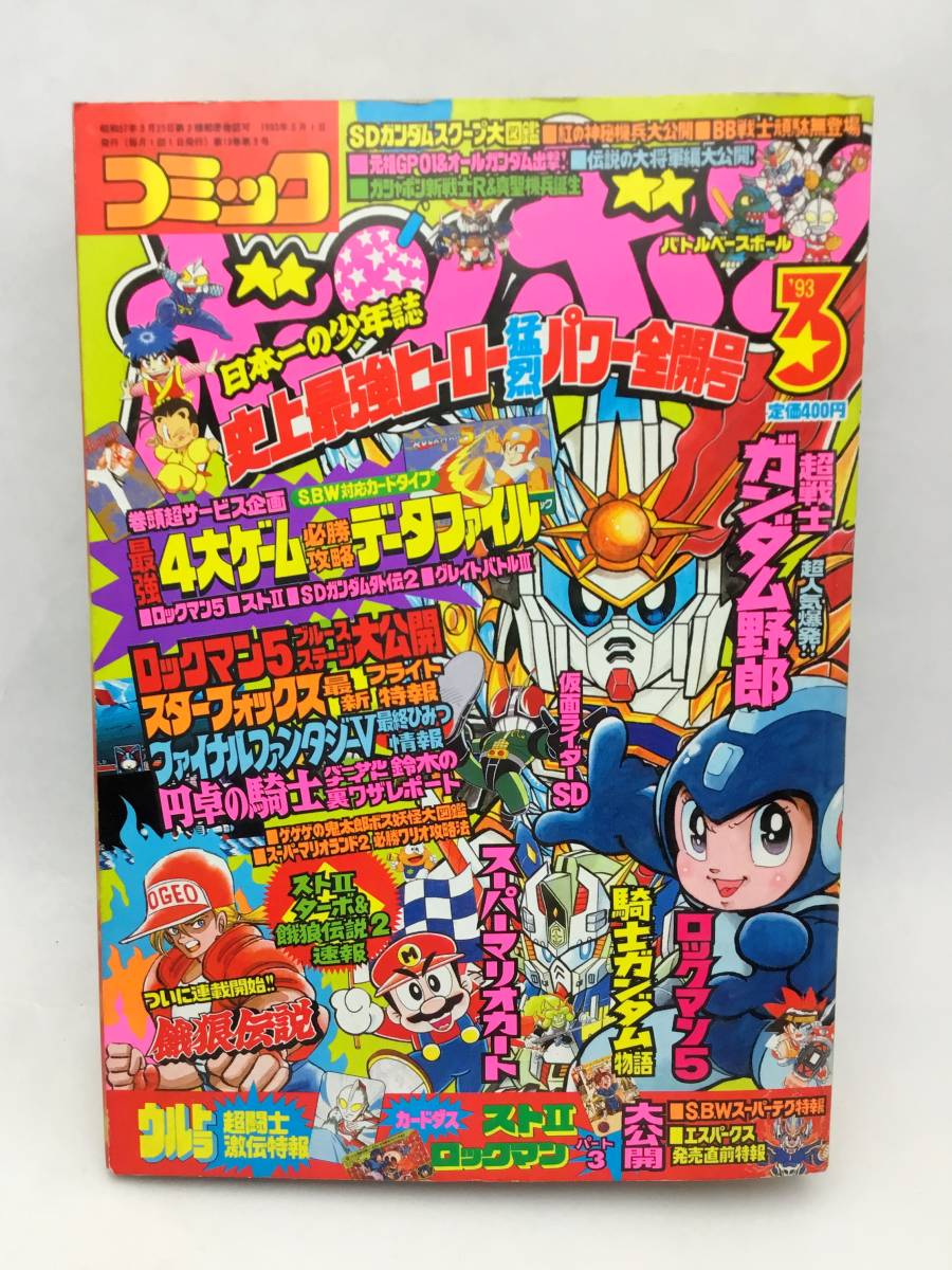 未読 コミックボンボン 1993年3月号 SDガンダム ロックマン やまと虹一