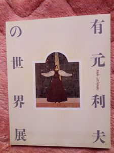 有元利夫のYahoo!オークション(旧ヤフオク!)の相場・価格を見る｜Yahoo