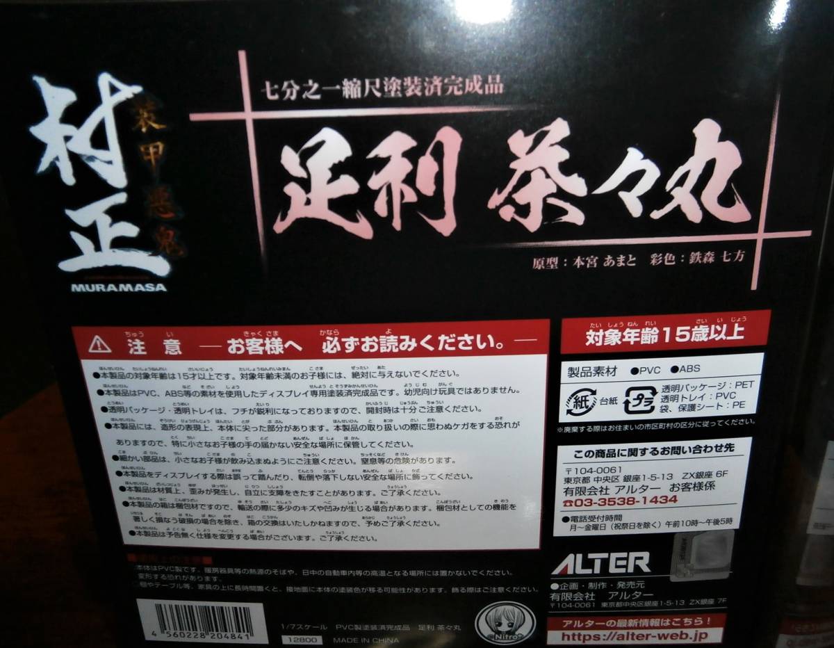 Ia576☆足利茶々丸 ☆ アルター ALTER 1/7 装甲悪鬼村正 足利茶々丸 ☆