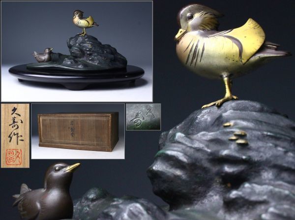 安い，人気SALE 櫻 久寿作 鋳銅彫金 岩上鴛鴦 置物 共箱 床飾 飾物 古美術品 gs 11(銅製)｜売買されたオークション情報、yahooの商品情報をアーカイブ公開 - オークファン その他