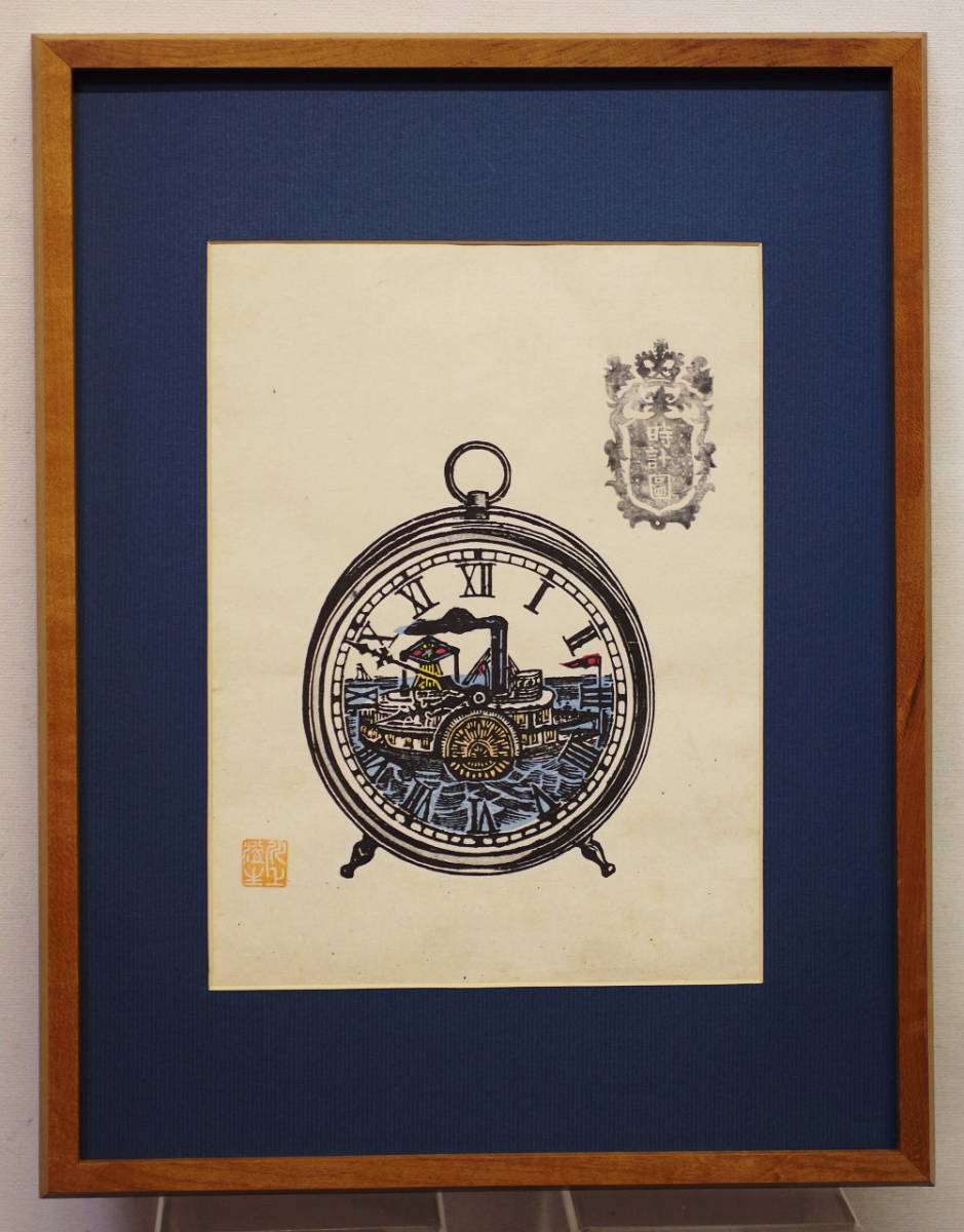 川上澄生・作　蒸気船の時計図（版画）　額、段ボールさし箱付き 川上澄生・作 蒸気船の時計図（版画） 額、段ボールさし箱付き 時計と