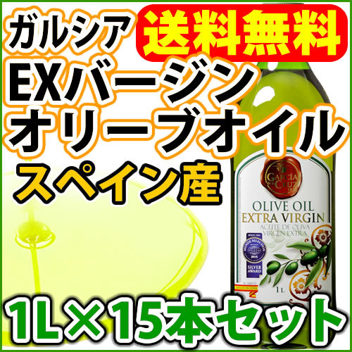 オリーブオイル １Ｌ×15 ガルシアエクストラバージンオリーブオイル　オレイン酸　オメガ9 スペイン産　