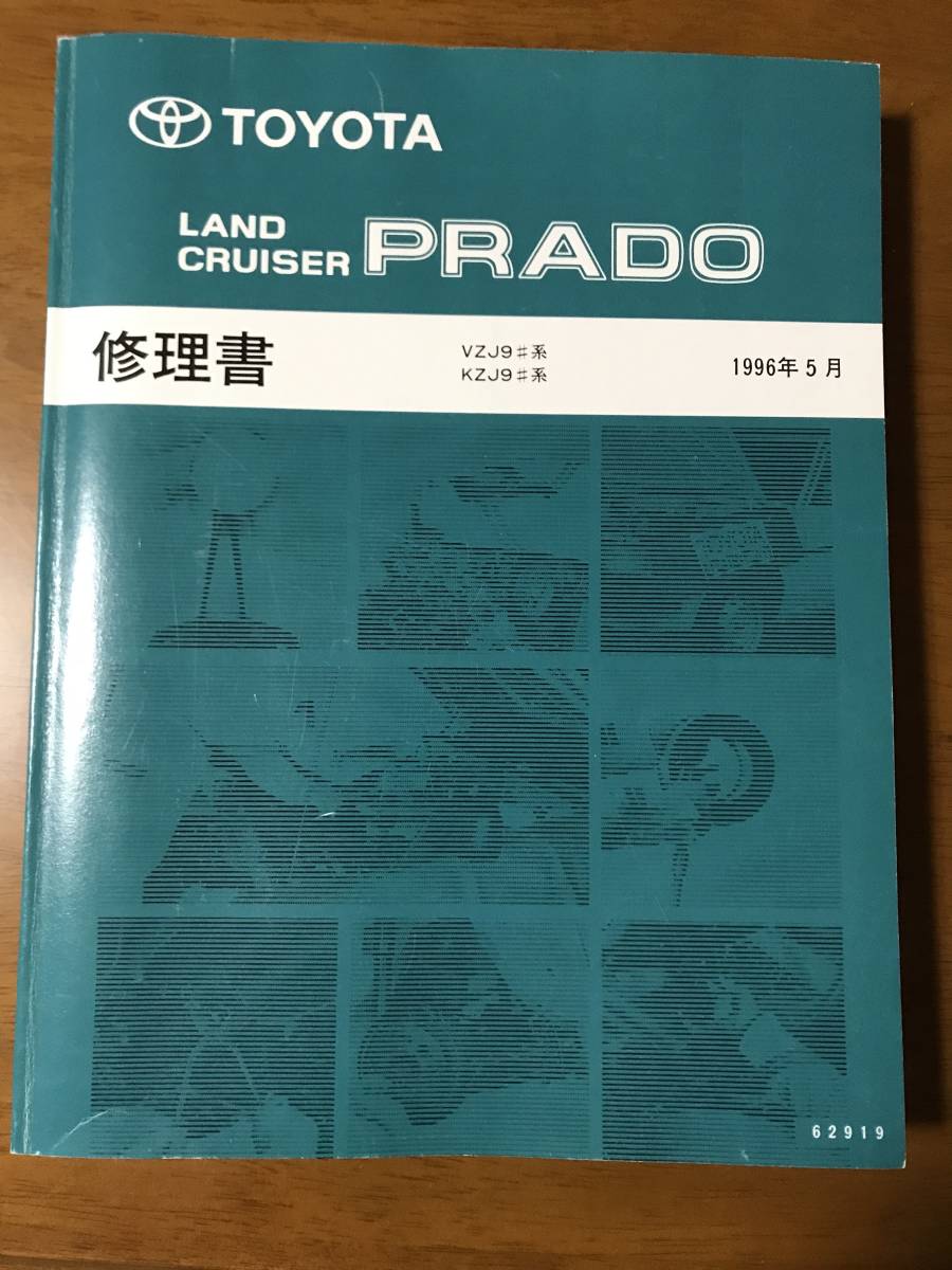 トヨタ ランドクルーザープラド 修理書 VZJ90-95 KZJ90-95 - メルカリ 