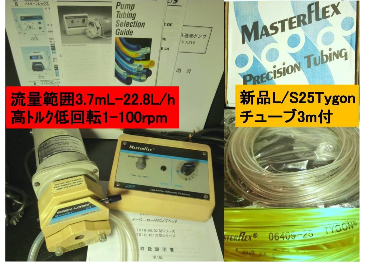 お得，大人気 送液確認/高トルク/イージーロードヘッド付/定量送液ポンプ/ 22.8L/h 100rpm/マスターフレックス/ローラーポンプ/取説/ チューブ付(その他)｜売買されたオークション情報、yahooの商品情報をアー その他
