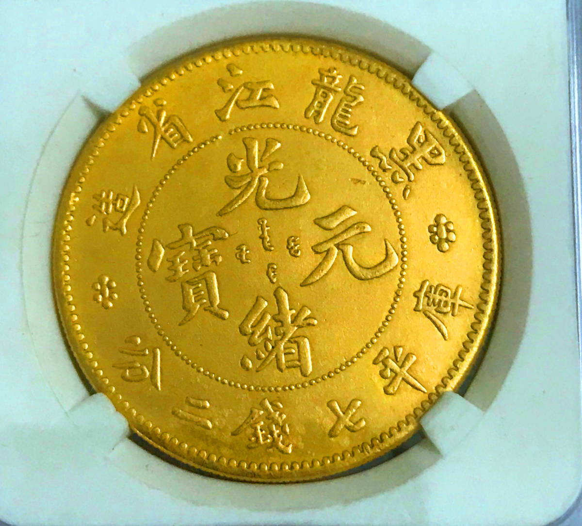 古錢 中国古銭 銀貨 光緒元寶 安徽省造 庫平三錢六分 重量約1.86g
