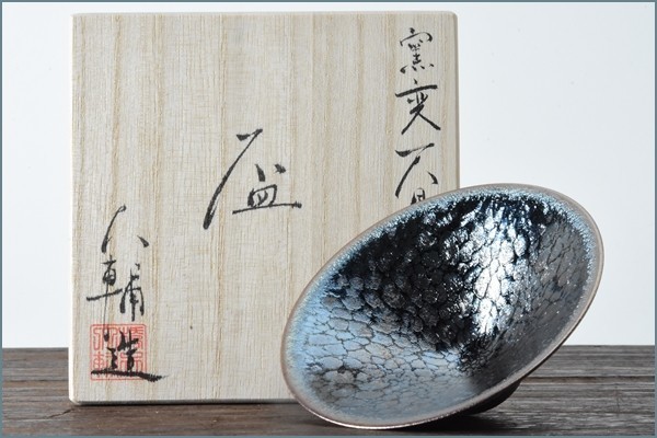 北大路魯山人 | 銀座 黒田陶苑 ぐい吞み 初代 北大路魯山人（作）黄