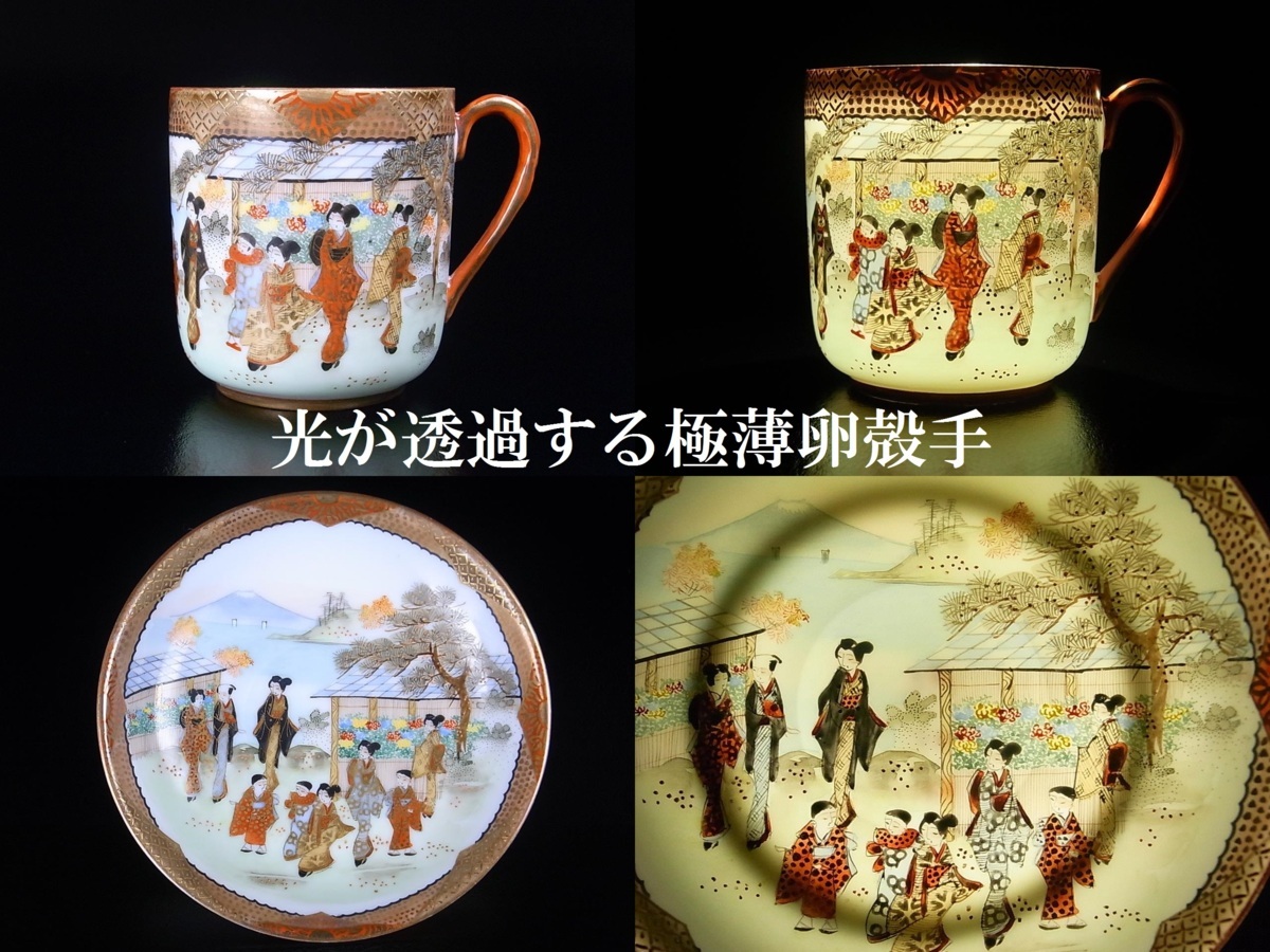 美しき名品 明治期横濱絵付けの九谷焼 卵殻手カップ＆ソーサー 公式 