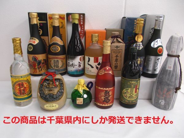 千葉県内限定】 古酒 13本セット 泡盛 色々 琉球泡盛 千年の響 黒