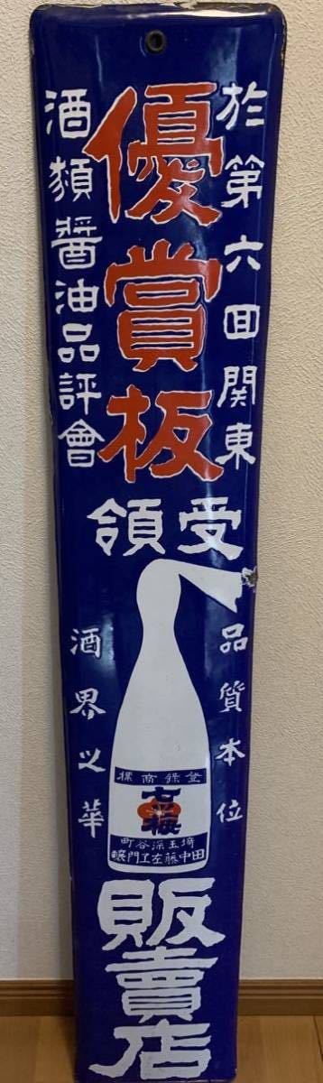 戦前 琺瑯看板 優賞板 七ツ梅 121㎝×20.5㎝ 戦前 ホーロー看板