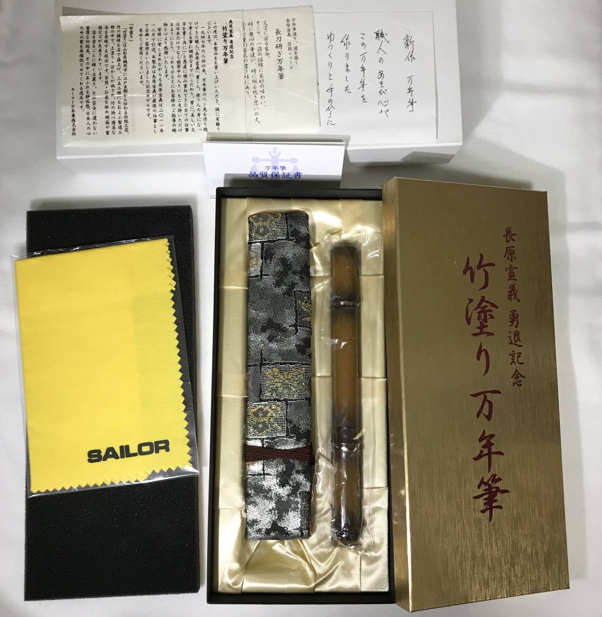 未使用】セーラー SAILOR 長原宣義 勇退記念 「竹塗り万年筆」 長刀