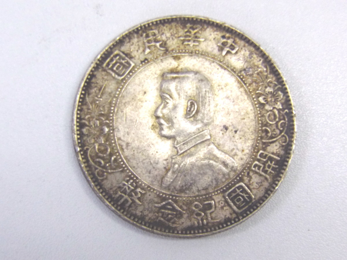 3102-95久81245 中華民国開国記念弊 壹圓 孫文 直径38.9mm