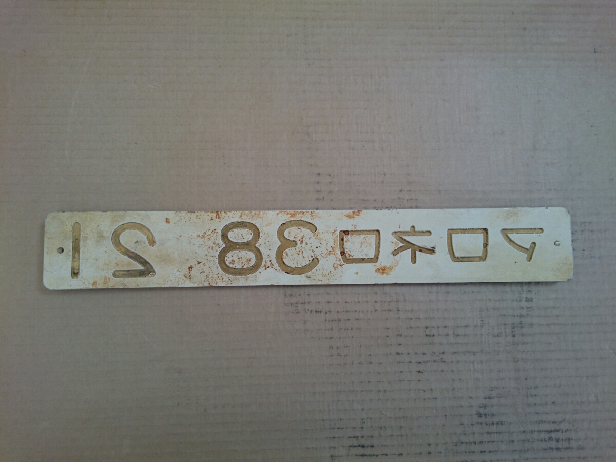 車内形式板 マロネロ38 21 裏側堀文字 国鉄鉄道