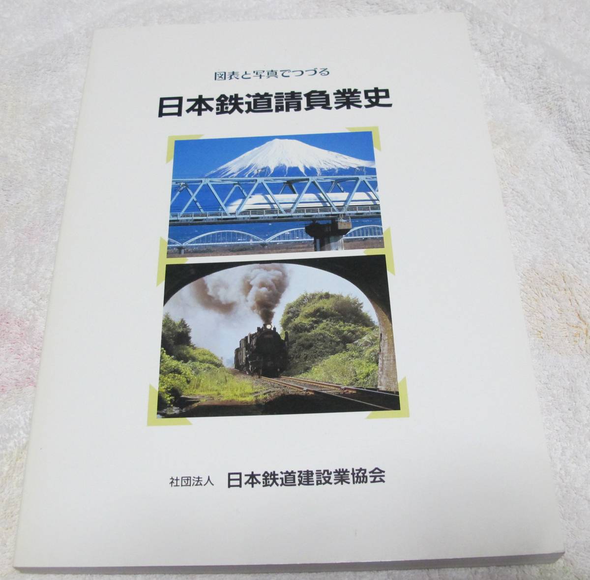 図表と写真でつづる 編) ⁄ 青聲 日本鉄道請負業史(日本鉄道建設業協会