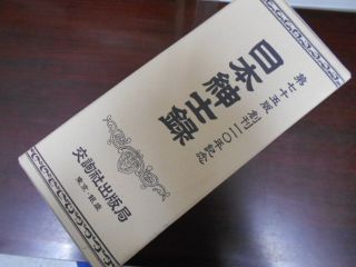 日本紳士録 第七十五版 創刊20年記念 日本紳士録 創刊一一〇年記念 交詢社出版局編集 古本よ - 第七十五版