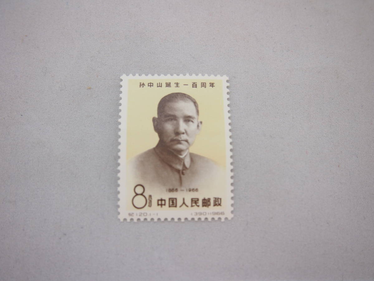 高品質，SALE 中国切手 紀121 孫中山誕生100周年 1種完(アジア)｜売買されたオークション情報、yahooの商品情報をアーカイブ公開 - オークファン アジア