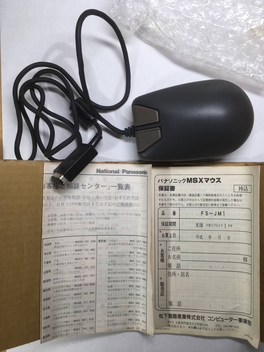 Panasonic MSXマウス FS・JM1－H 未使用品 【公式通販】